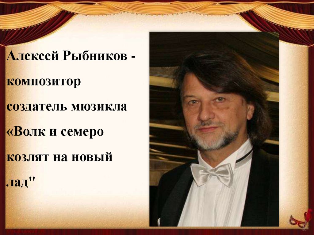 Алексей Рыбников - композитор создатель мюзикла «Волк и семеро козлят на новый лад" 