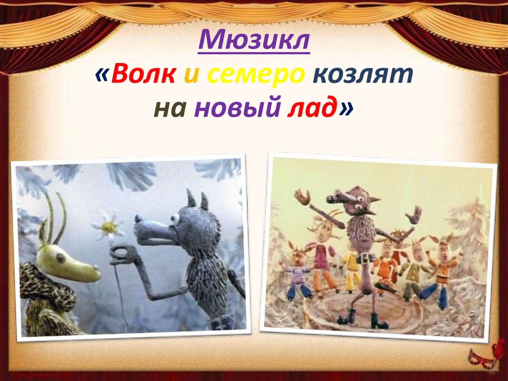 Мюзикл «Волк и семеро козлят на новый лад»