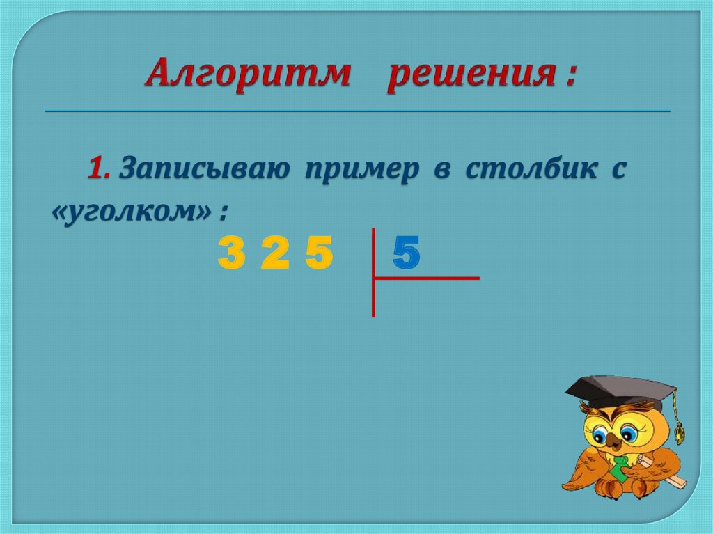 Деление уголком. Правило деления уголком. Первый множитель 4. Деление уголком онлайн.