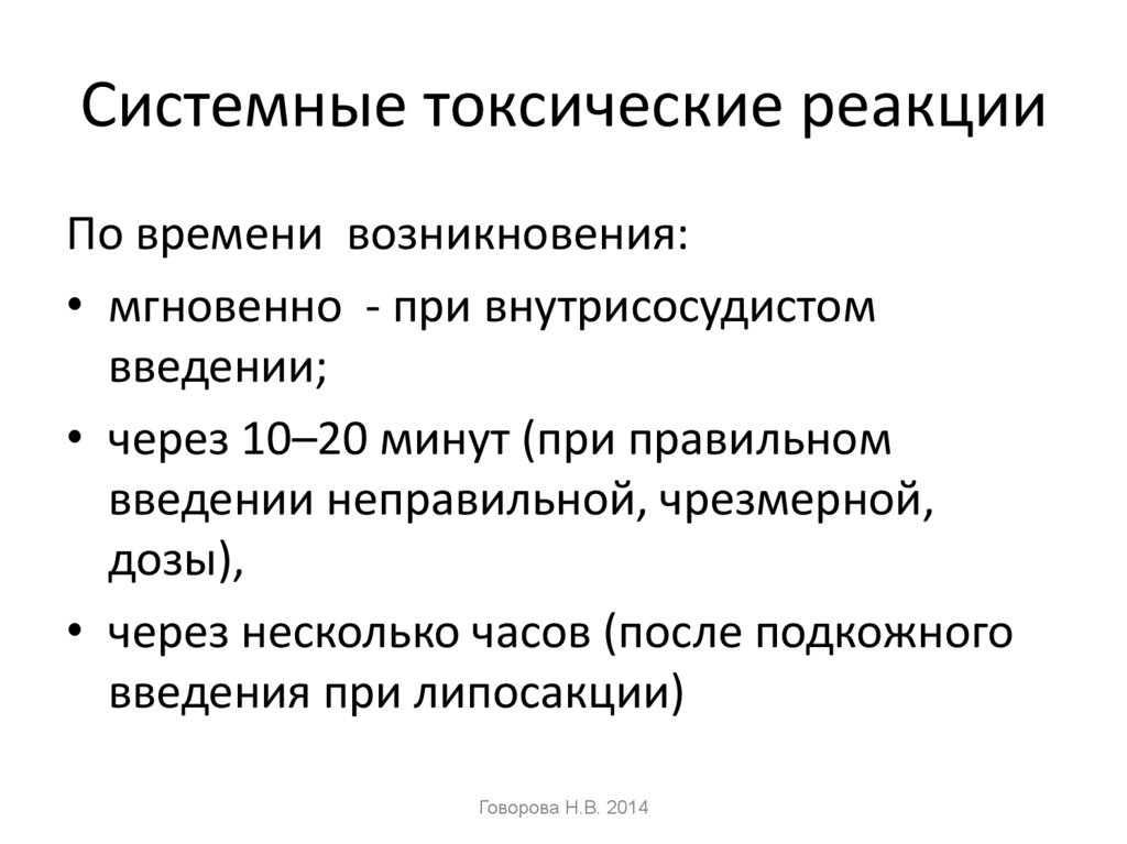 Системная токсичность. Токсические реакции на местные анестетики. Токсичная реакция это. Токсическая реакция на Введение. Токсические реакции это определение.