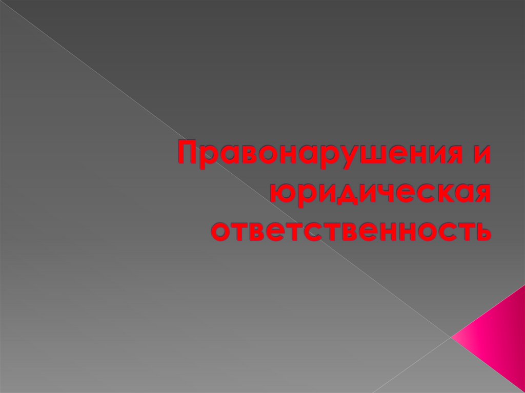 Правонарушение и ответственность презентация