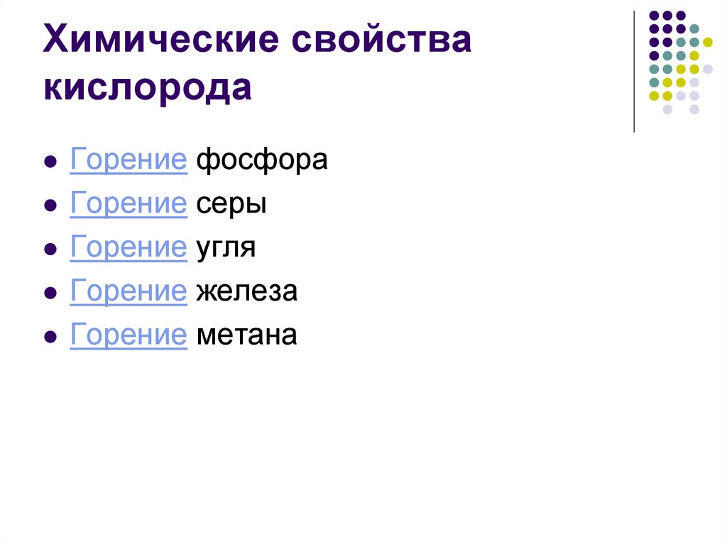 Химические свойства кислорода серы. Химические свойства кислорода. Выбери характеристику кислорода.