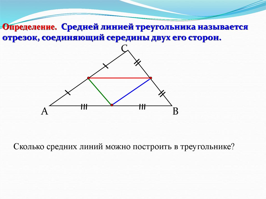 Построить среднюю линию треугольника