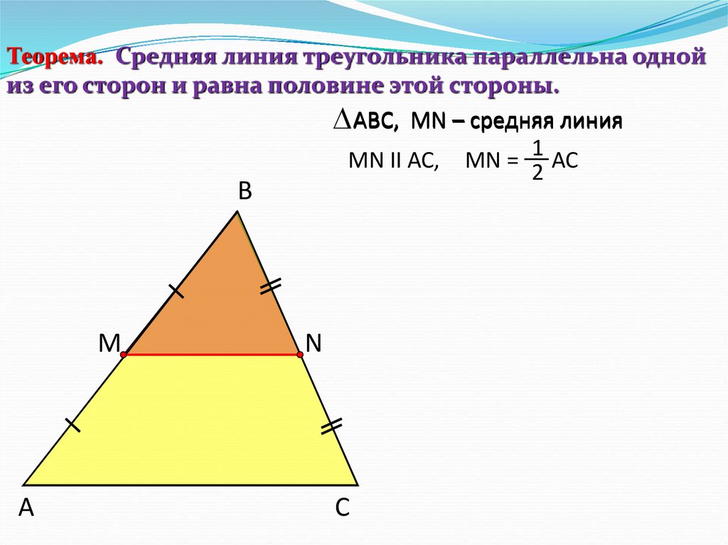 Средняя линия треугольника картинка