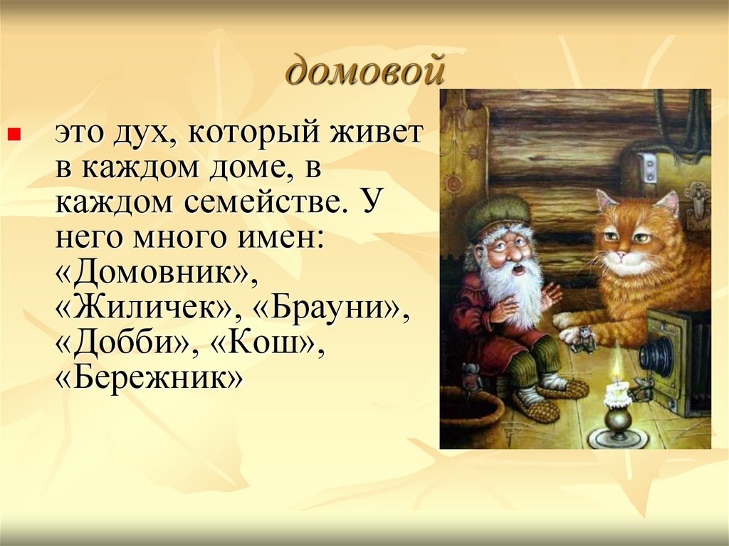 Что дают домовому. Домовой презентация. Домовой презентация 2 класс. Сказка о домовом. Картинка для домового чата.