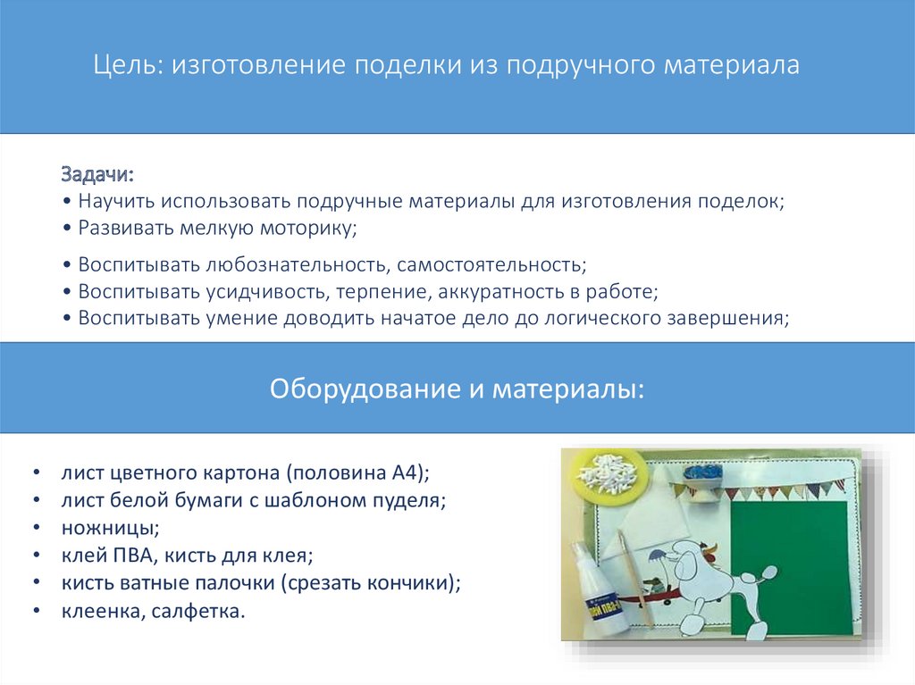 Цель: изготовление поделки из подручного материала