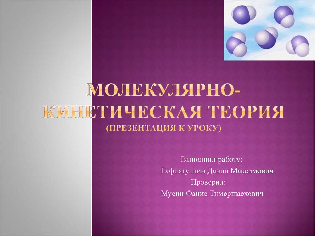 Молекулярно кинетическая теория контрольная работа. Кудрявцева Марина учитель.