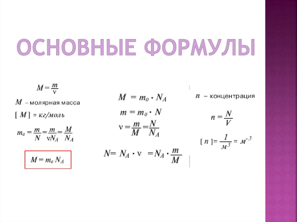 Формула m. Основы молекулярно-кинетической теории формулы. Формулы физика 10 класс основы молекулярно кинетической теории. Физика молекулярно кинетическая теория 10 класс формулы. Формулы МКТ физика 10.