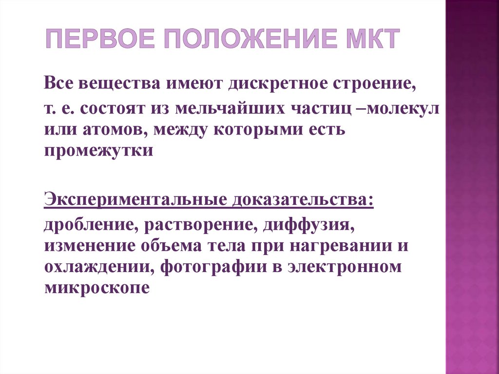 Сформулируйте основные положения мкт 2. Первое положение МКТ.