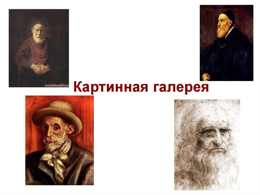 Возрасты в изобразительном искусстве. Все народы воспевают мудрость старости. Изо все народы воспевают мудрость старости. Презентация мудрость старости. 4 Кл изо мудрость старости.