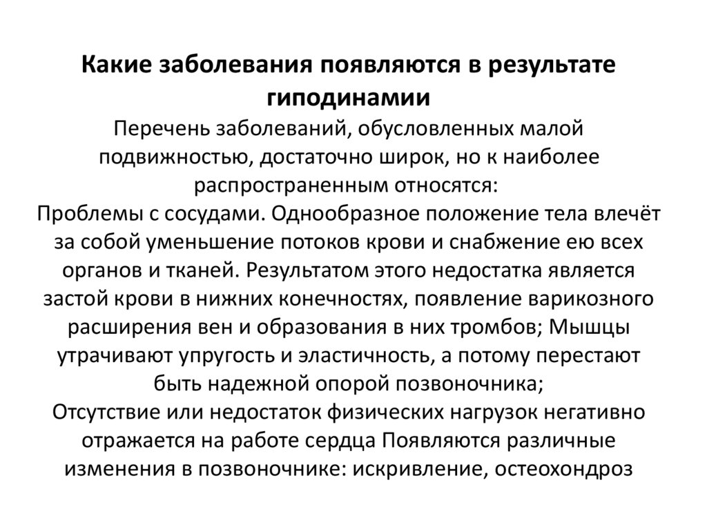 Какие заболевания появляются в результате гиподинамии Перечень заболеваний, обусловленных малой подвижностью, достаточно широк,