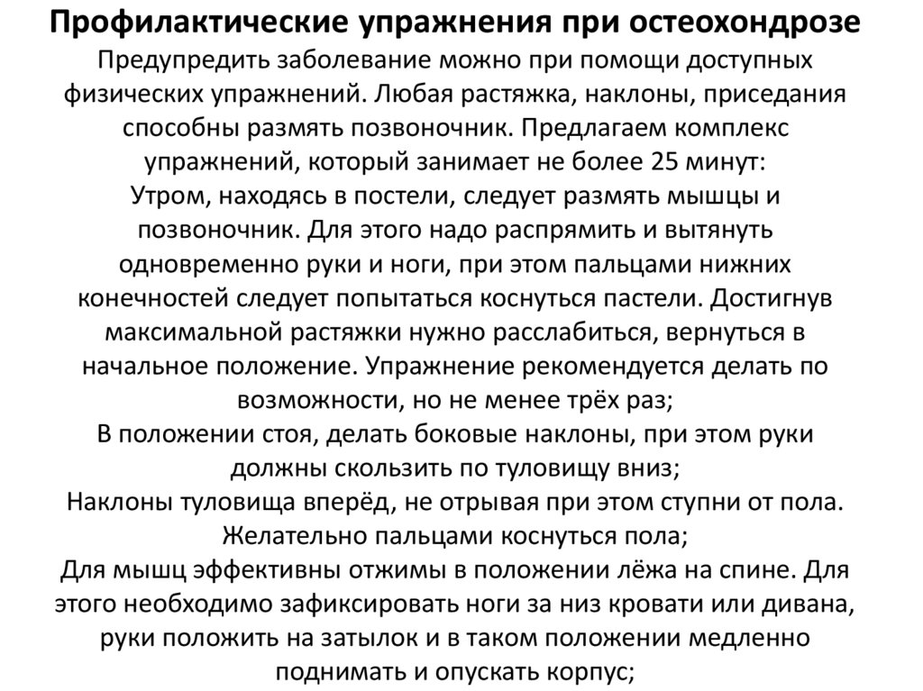 Профилактические упражнения при остеохондрозе Предупредить заболевание можно при помощи доступных физических упражнений. Любая