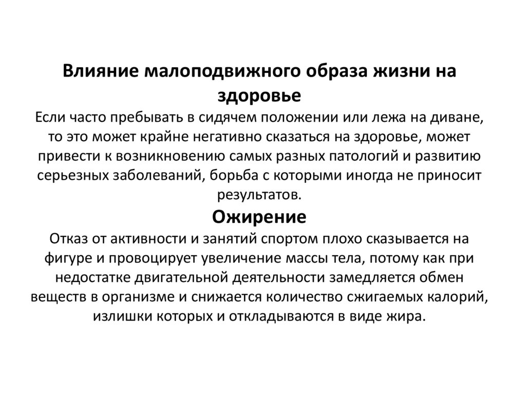 Влияние малоподвижного образа жизни на здоровье Если часто пребывать в сидячем положении или лежа на диване, то это может