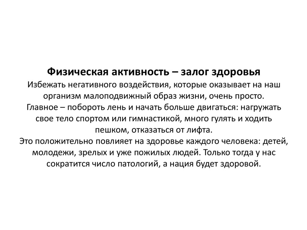 Физическая активность – залог здоровья Избежать негативного воздействия, которые оказывает на наш организм малоподвижный образ