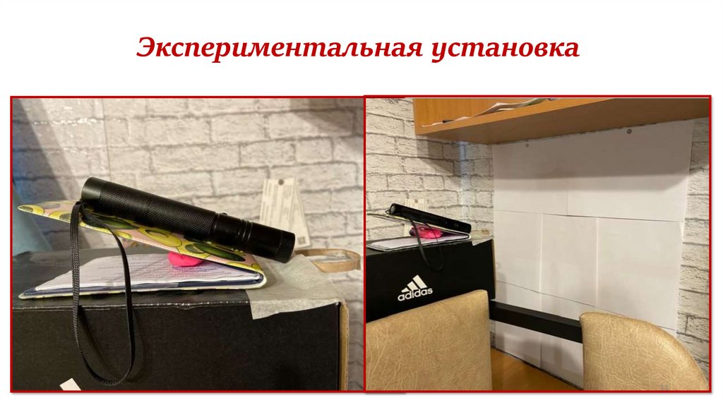 Экспериментальная установка