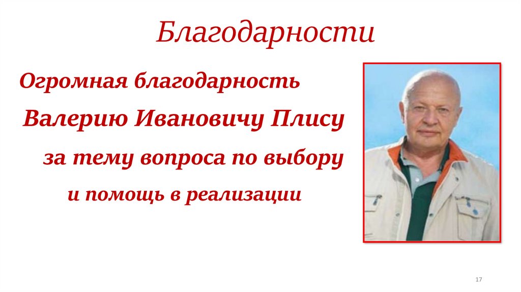 Благодарности