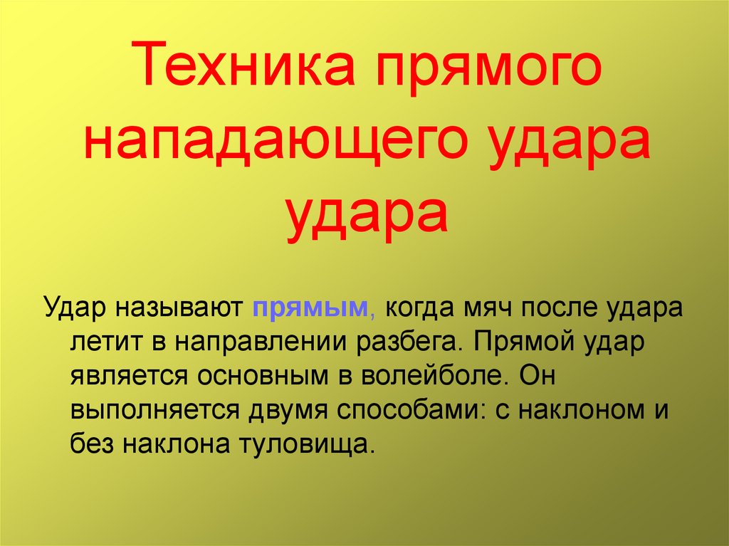 Техника прямого. Прямой удар является причиной.