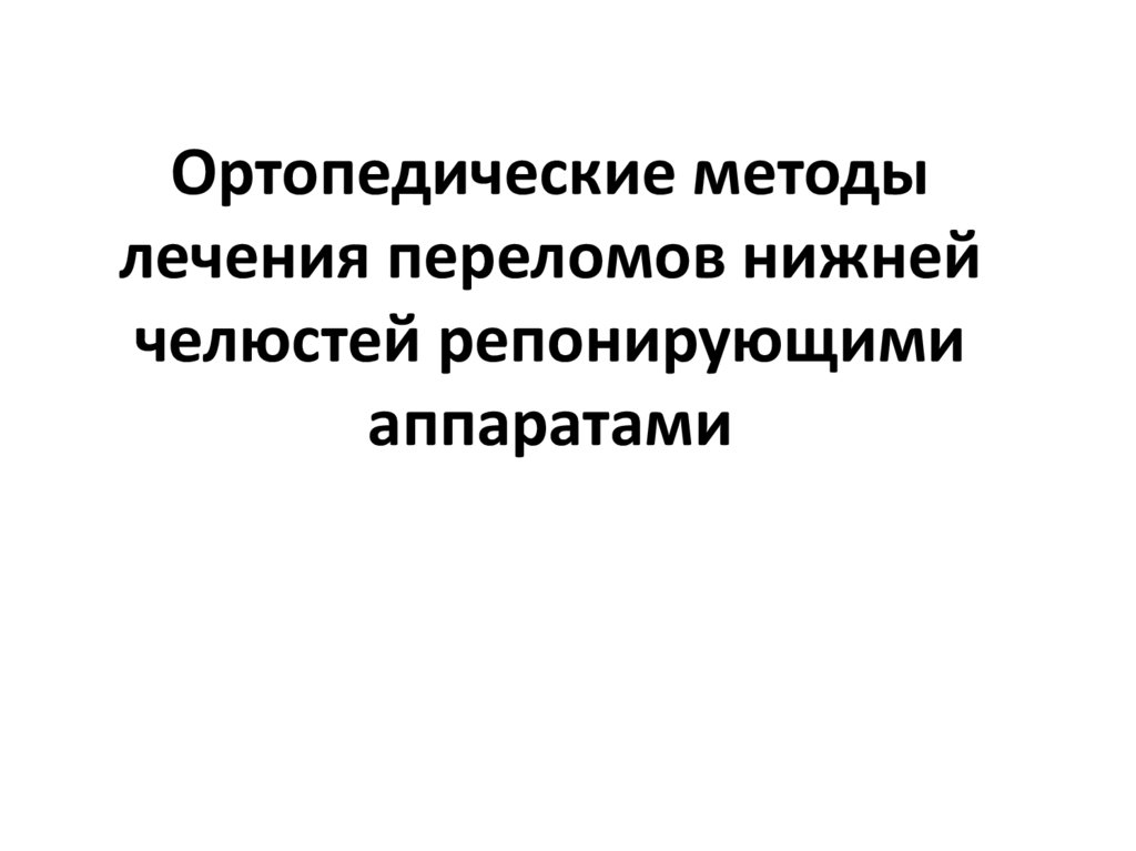 Ортопедическое лечение переломов нижней челюсти презентация