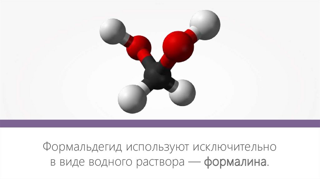 Свойства и применение альдегидов презентация 10 класс