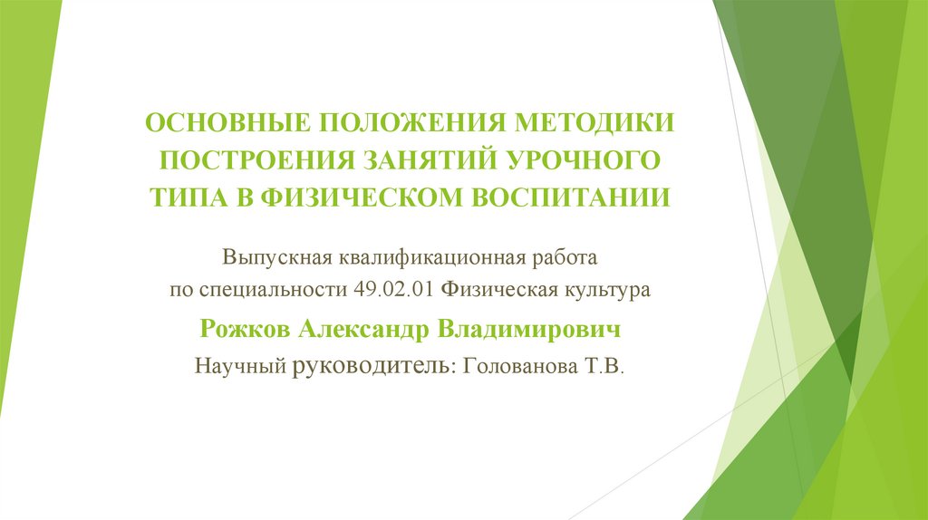 Положения методики. Методика построения занятий. Классификация занятий урочного типа в физическом воспитании. Общая характеристика форм построения занятий. Основные положения методики.