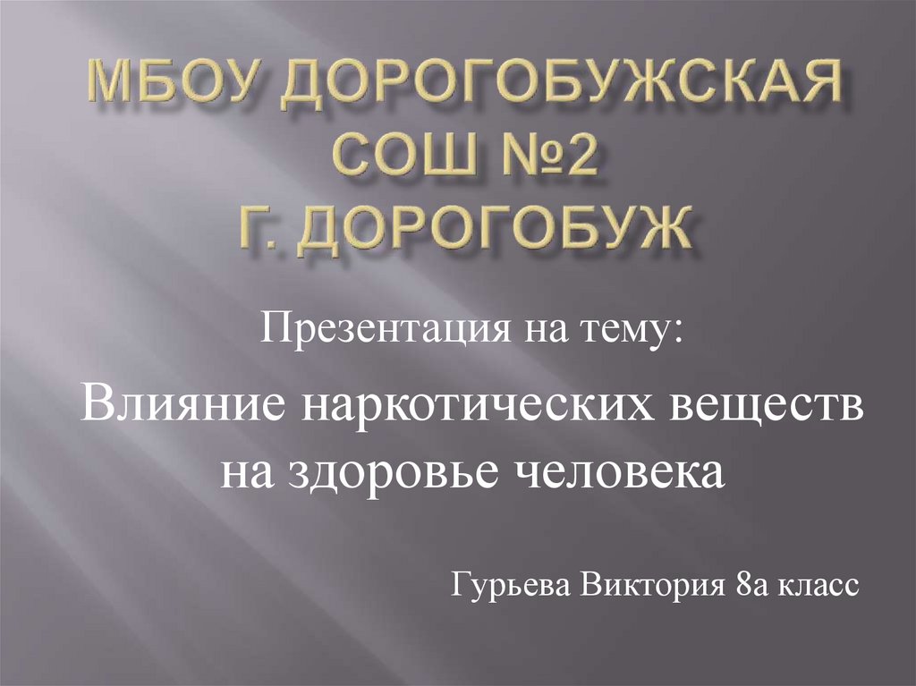 Презентация на тему влияние наркотиков на организм человека