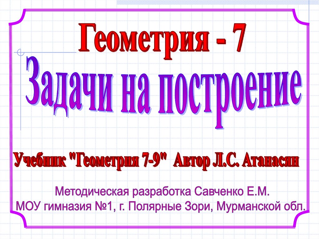 Задачи на построение презентация 7 класс савченко