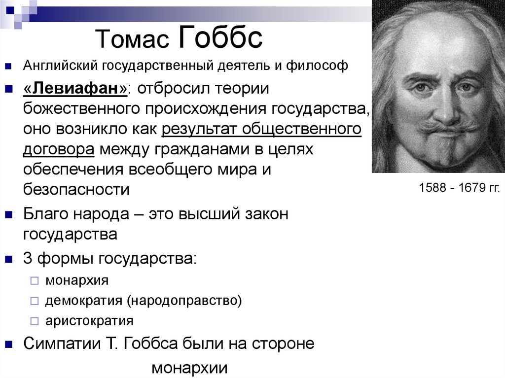 Гоббс и локк кратко. Томас Гоббс фото. Томас Гоббс схема. Политология Томаса Гоббса. Томас Гоббс теория происхождения государства.