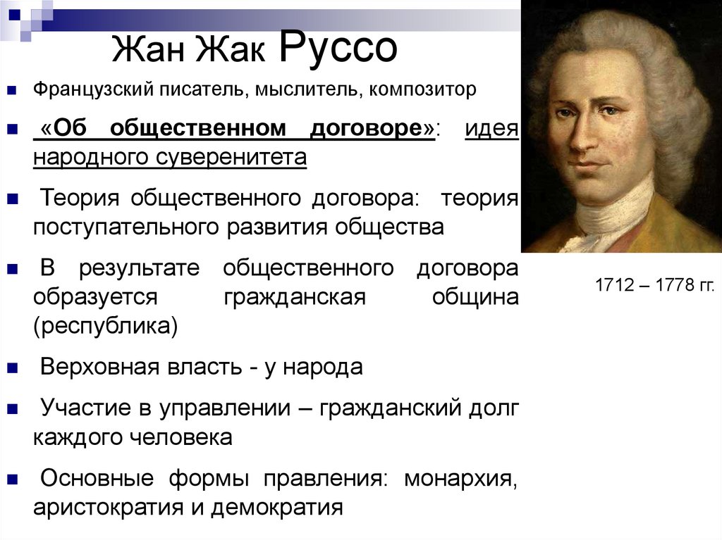 Философия эпохи просвещения руссо