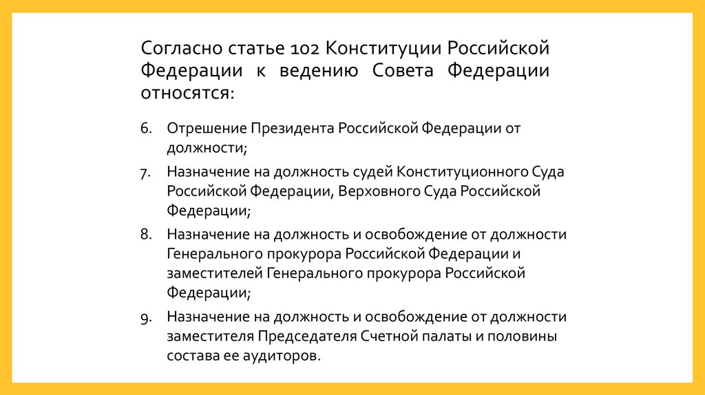 К ведению совета Федерации относится. Статья 102 Конституции РФ. К ведению совета Федерации относятся: (ст. 102 Конституции РФ). 102 Статья.