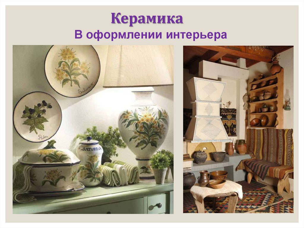 В оформлении интерьера