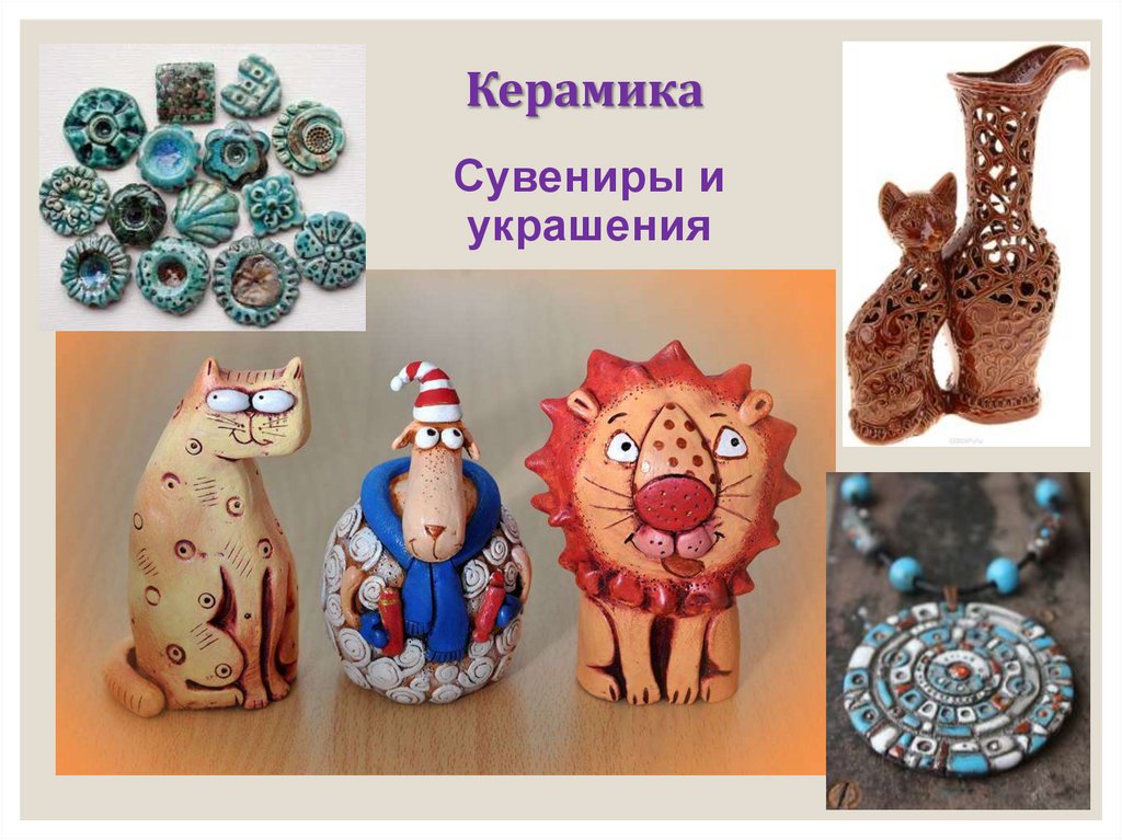 Сувениры и украшения