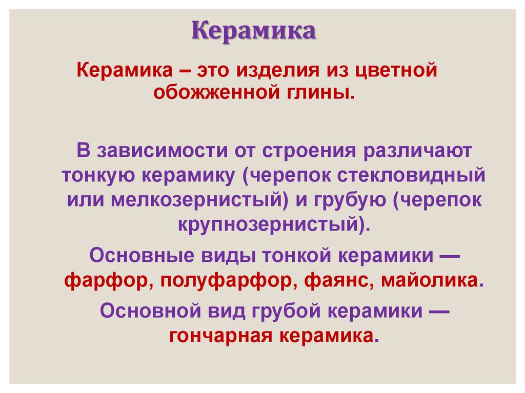 Керамика – это изделия из цветной обожженной глины.