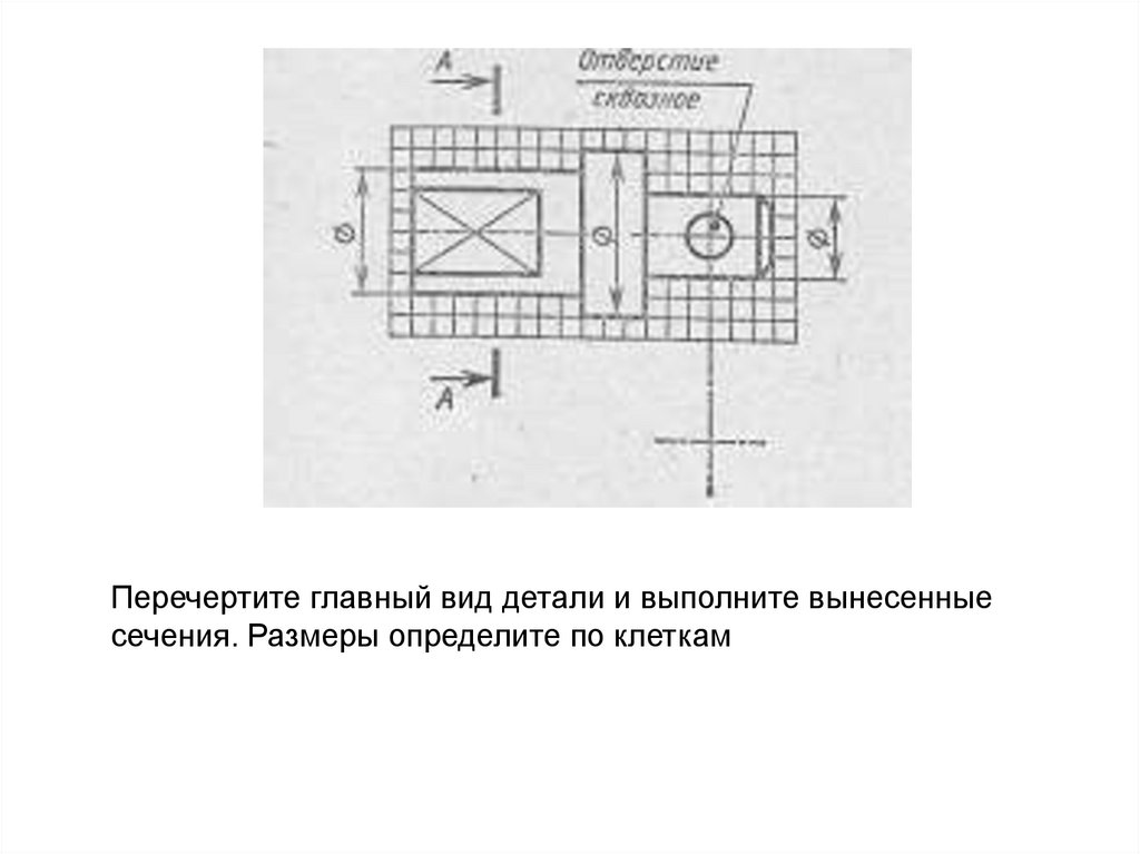 Руководствуясь чертежом найдите правильно выполненное сечение