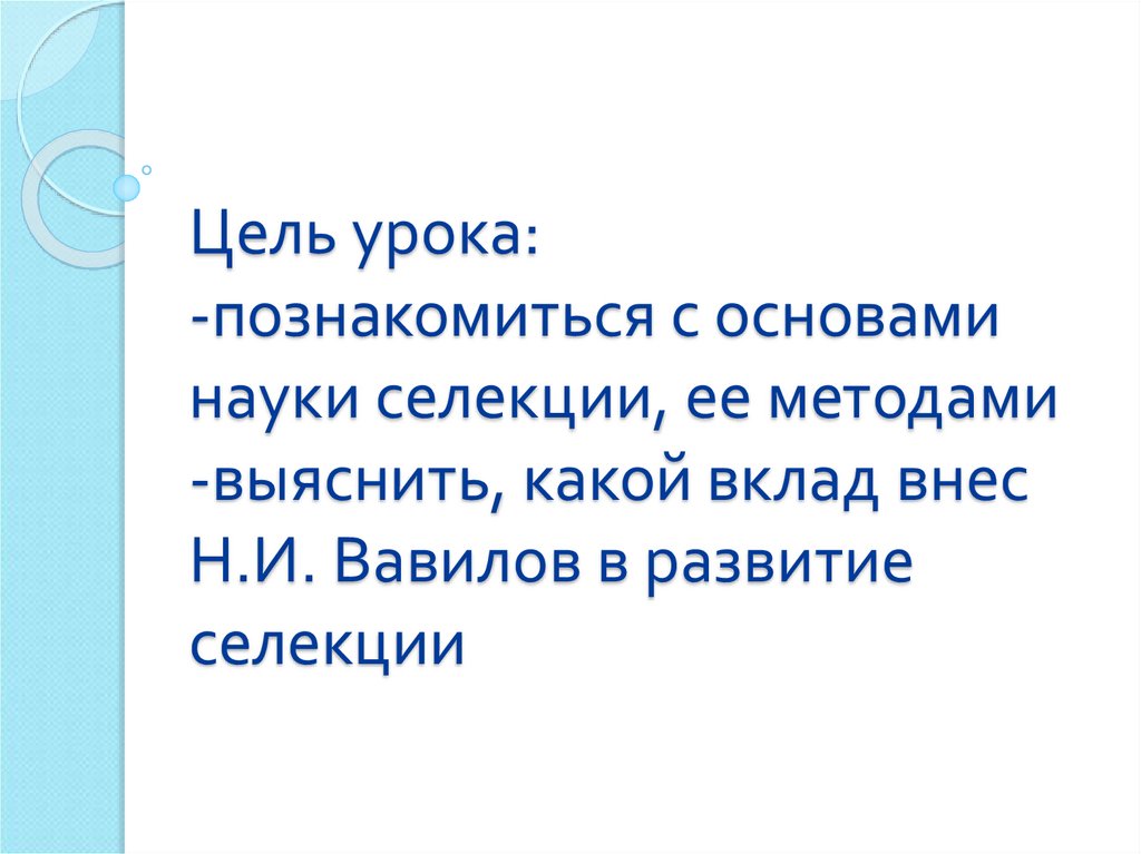 Генетические основы селекции вклад н и вавилова в развитие селекции презентация 11 класс