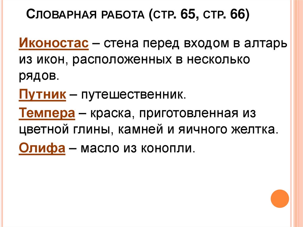 Словарная работа (стр. 65, стр. 66)