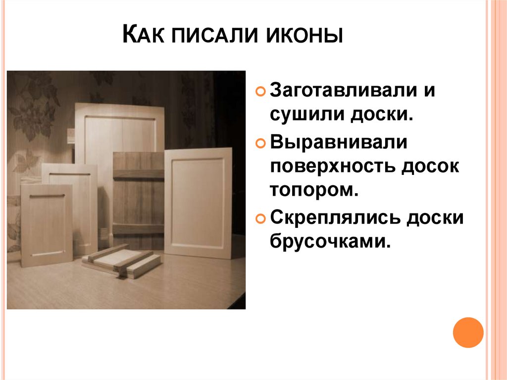 Как писали иконы