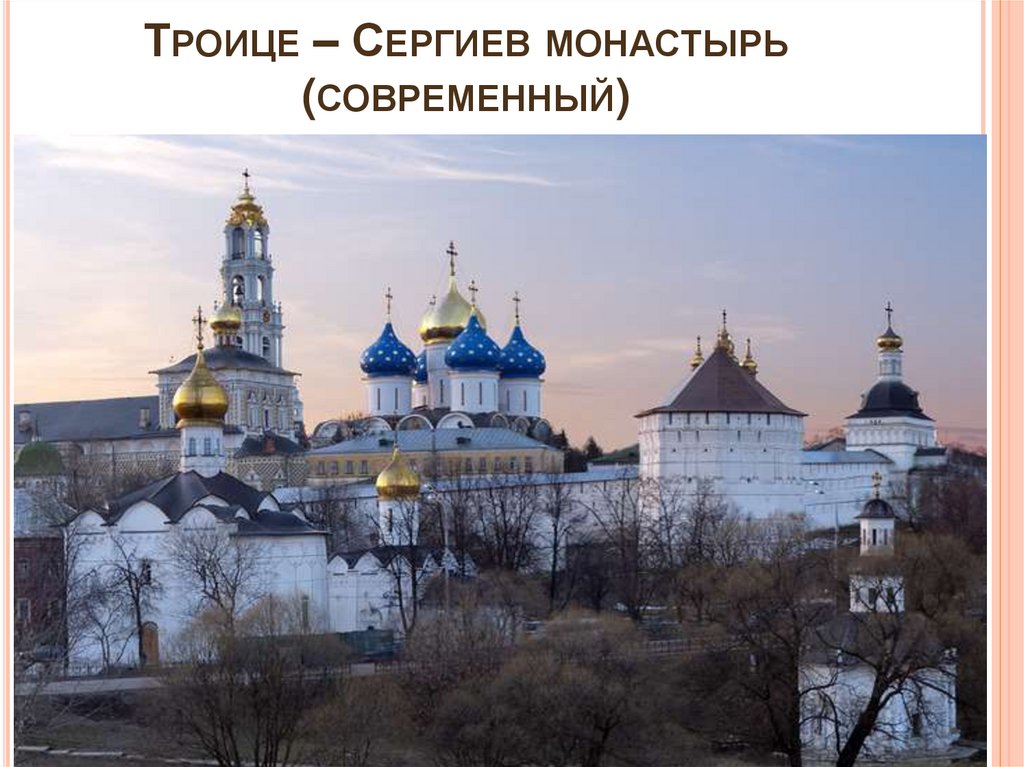 Троице – Сергиев монастырь (современный)