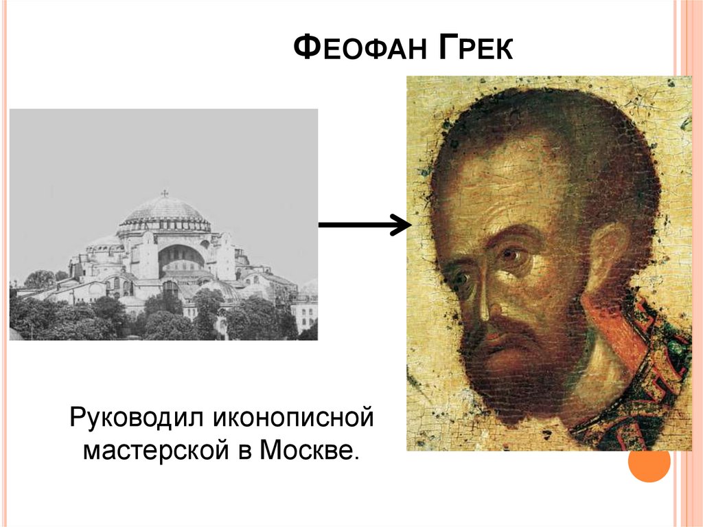 Феофан Грек