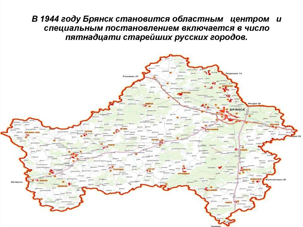 Сколько км от брянска до границы с белоруссией