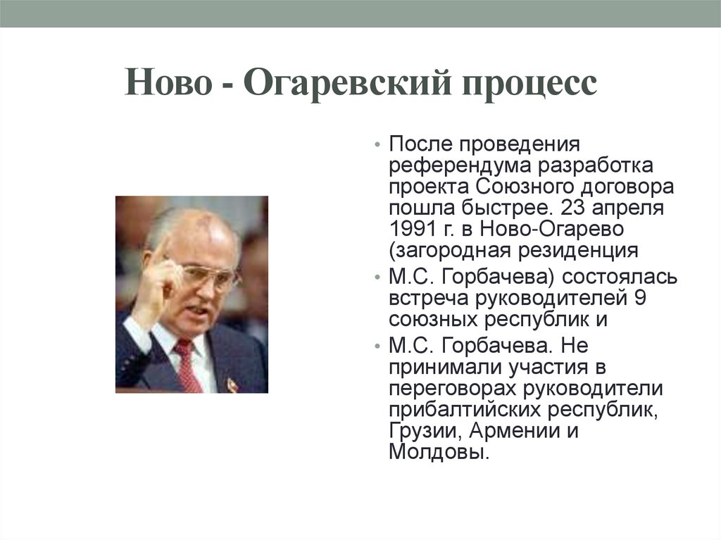 Проект нового союзного договора по формуле 9 1 был подписан в ново огарево в