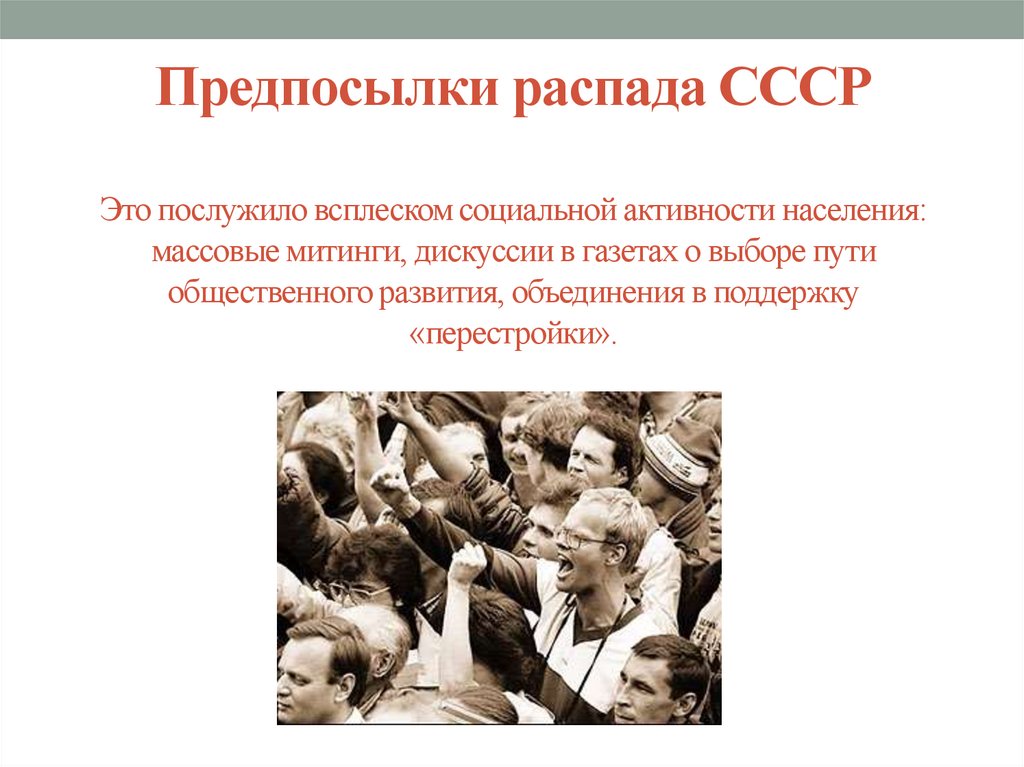 Распад советского общества