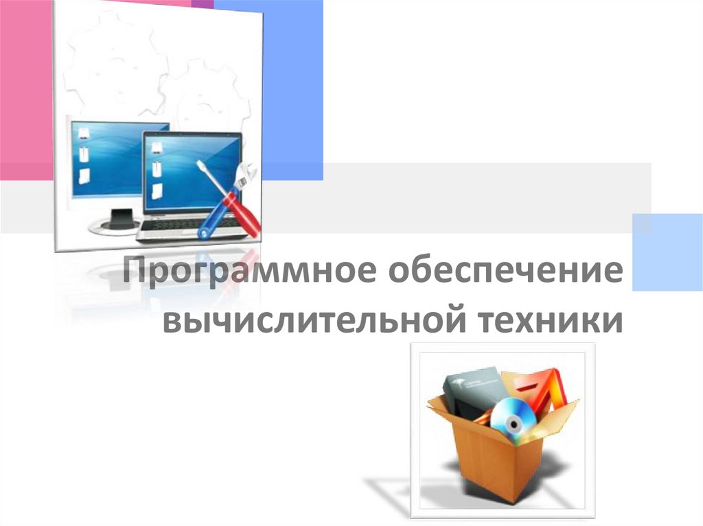 Вычислительная обеспечение