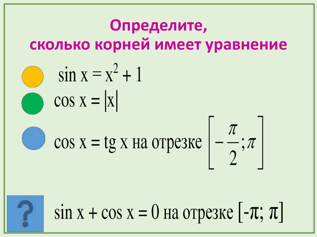 Определите, сколько корней имеет уравнение