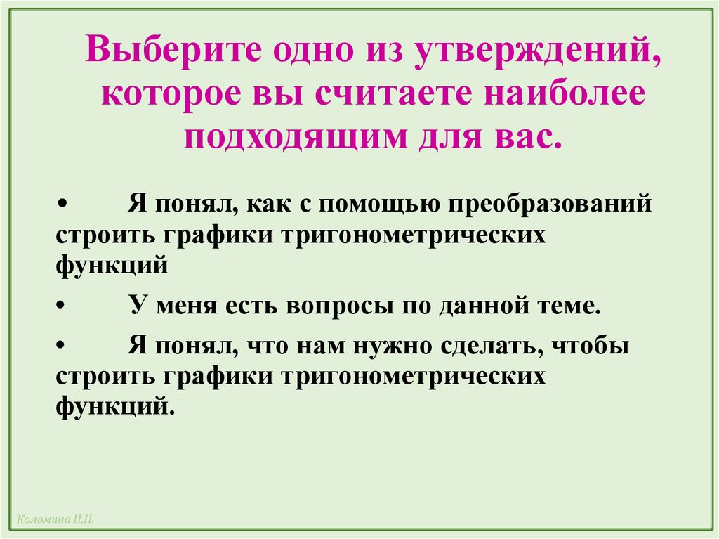 Выберите одно из утверждений, которое вы считаете наиболее подходящим для вас.