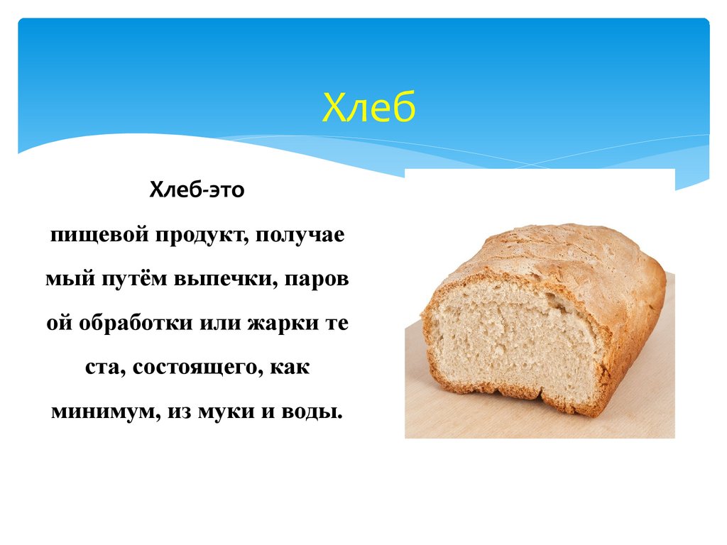 Рецепт пшеничного хлеба. Консистенция хлеба пшеничного. Внешний вид хлеба пшеничного. Хлебобулочные изделия консистенция. Пшеничный хлеб это какой.