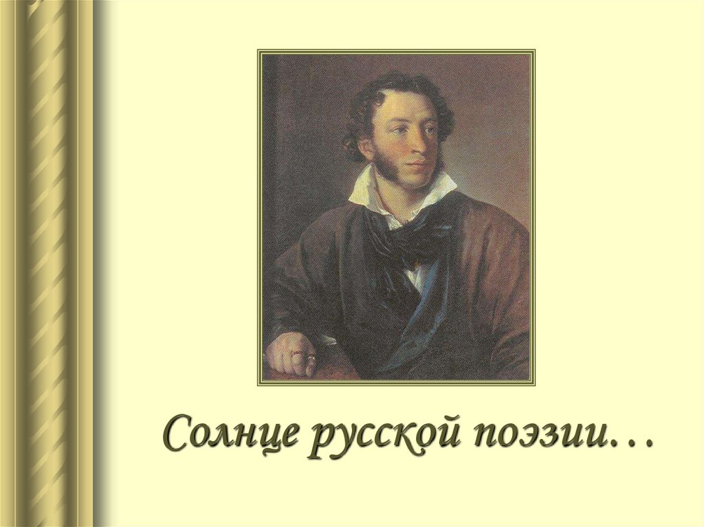 Жуковский солнце русской поэзии