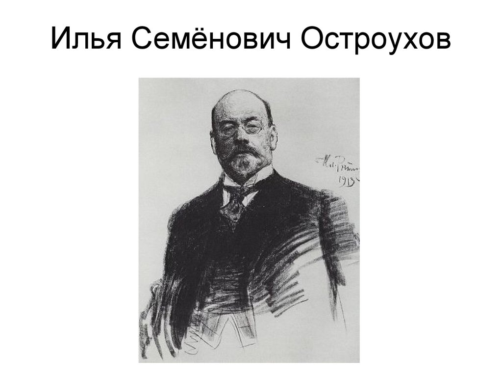Илья Семёнович Остроухов
