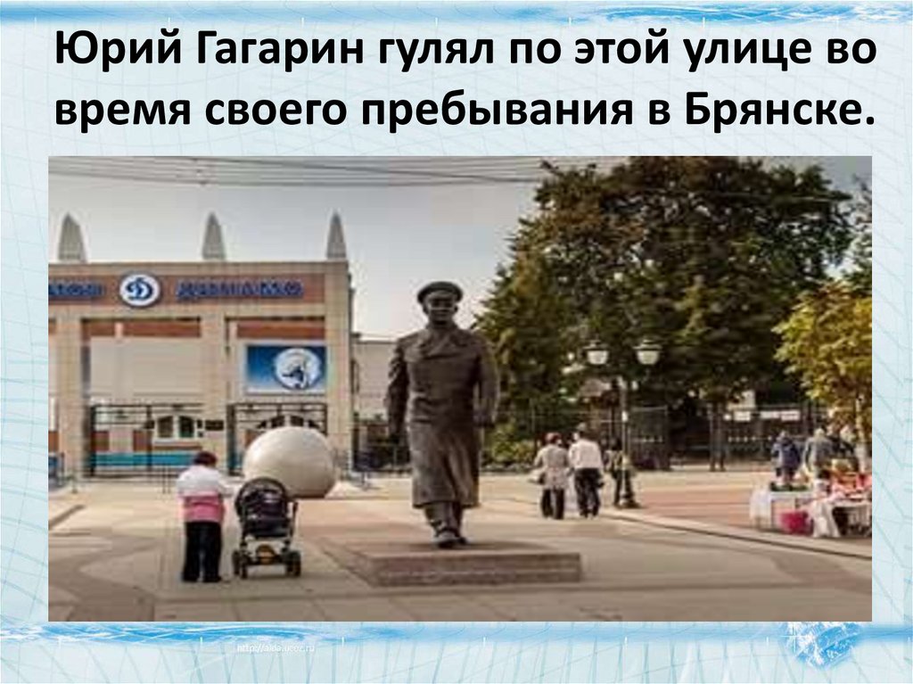 Юрий Гагарин гулял по этой улице во время своего пребывания в Брянске.