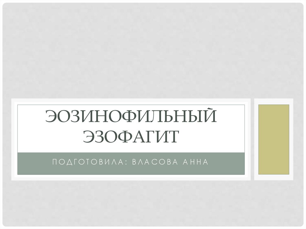 Эозинофильный эзофагит - презентация онлайн
