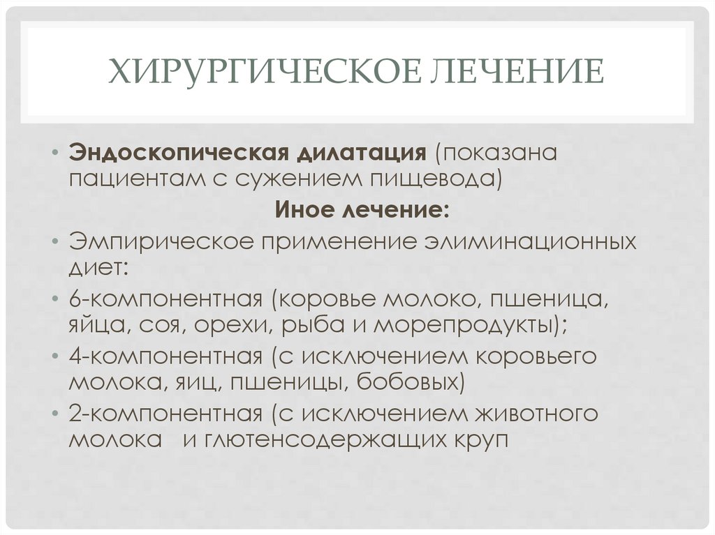 Хирургическое лечение